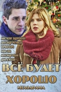 Всё будет хорошо 2013