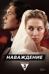 Наваждение 2024