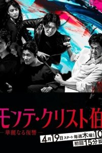 Граф Монте-Кристо: Великая месть 2018 смотреть онлайн бесплатно