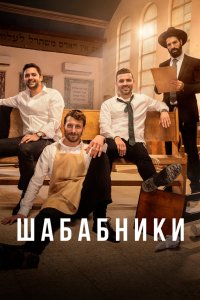 Шабабники 2017