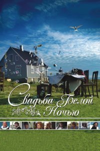 Свадьба белой ночью 2007