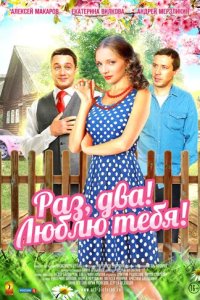Раз, два! Люблю тебя! 2013