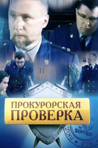 Прокурорская проверка 2011