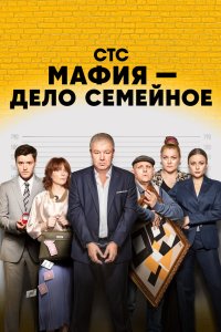 Мафия - дело семейное 2022