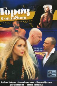 Город соблазнов 2009