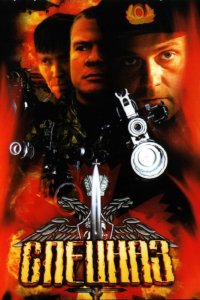 Спецназ 2002