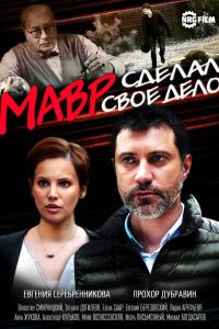 Мавр сделал свое дело 2016