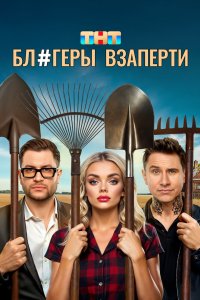 Блогеры взаперти 2025