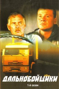 Дальнобойщики 2001