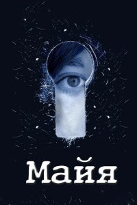 Майя 2014