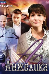 Анжелика 2010