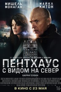 Пентхаус с видом на север 2012 смотреть онлайн бесплатно