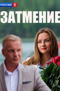 Затмение 2016 смотреть онлайн бесплатно