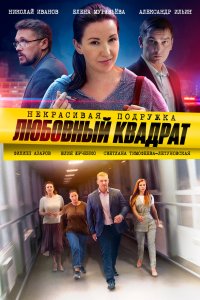 Некрасивая подружка. Любовный квадрат 2020