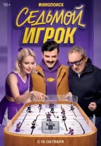 Седьмой игрок 2026 смотреть онлайн бесплатно