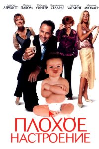 Плохое настроение 2003