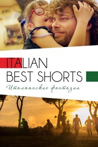 Italian Best Shorts 3: Итальянские фантазии 2018 смотреть онлайн бесплатно