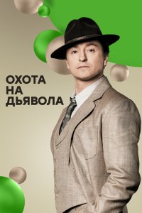 Охота на дьявола 2016