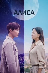 Алиса 2020