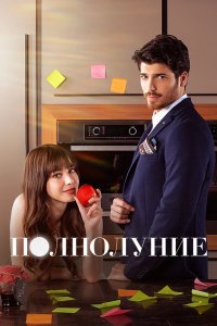 Полнолуние 2017
