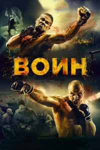 Воин 2015