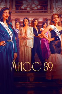 Мисс 89 2022
