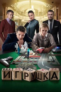 Игрушка 2019