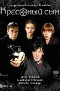 Крестный сын 2003