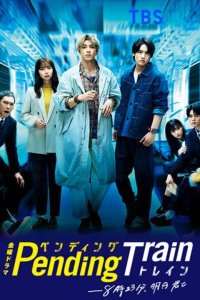 В ожидании поезда: Завтра с тобой в 8:23 2023