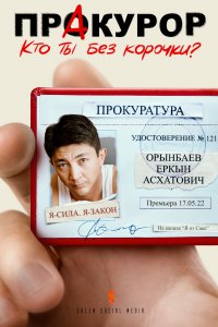 Пракурор 2022