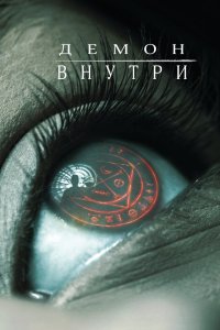 Демон внутри 2016