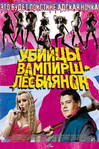 Убийцы вампирш-лесбиянок 2009