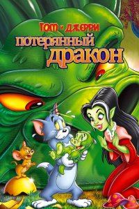 Том и Джерри Потерянный дракон 2014