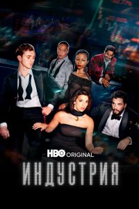 Индустрия 2020 смотреть онлайн бесплатно
