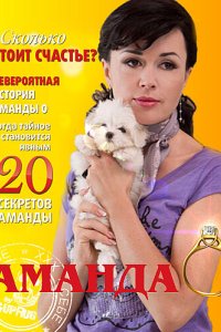 Аманда О 2010