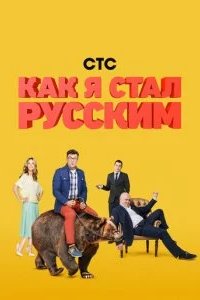 Как я стал русским 2015