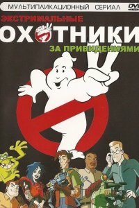 Экстремальные охотники за привидениями 1997