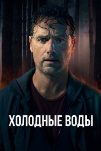 Холодные воды 2025