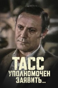 ТАСС уполномочен заявить… 1984