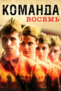 Команда восемь 2011