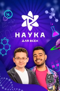 Наука для всех 2023