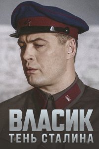 Власик. Тень Сталина 2015