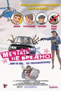 Мечтать не вредно 2005