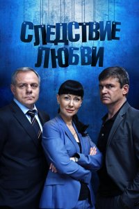 Следствие любви 2016