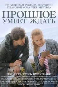 Прошлое умеет ждать 2015 смотреть онлайн бесплатно
