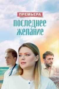 Последнее желание 2024