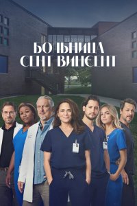 Больница Сент-Винсент 2022 смотреть онлайн бесплатно