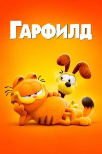 Гарфилд 2024