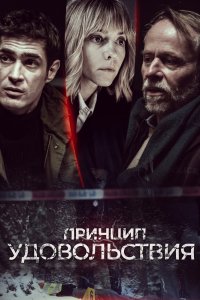 Принцип удовольствия 2019