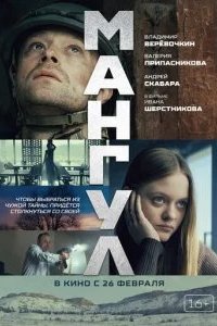 Мангул 2026 смотреть онлайн бесплатно